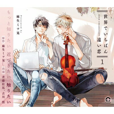 ドラマ CD / BLCDコレクション「世界でいちばん遠い恋1」 【CD】