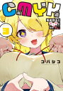 CMYK 3 鮫田和王は厨二病が治せない / コバシコ 【コミック】