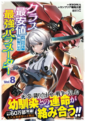 クラス最安値で売られた俺は、実は最強パラメーター 8 カドカワコミックスAエース / カンブリア爆発太郎 【本】