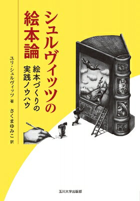 出荷目安の詳細はこちら内容詳細絵本作家を志す人に40年読み継がれる実践的な指南書を初邦訳。コールデコット賞受賞作家のユリ・シュルヴィッツが、優れたイラストレーションの考え方、絵本のプラニング方法、よい本を生みだすために知っておくべき本の仕組みや機能、テクニックの磨き方など絵本づくりのすべてを惜しみなく伝授する。絵コンテ、ダミー、原画など約500点の図版を掲載。著作一覧、参考図書リスト、タイトル索引、人名索引、事項索引付き。《著者情報》ユリ・シュルヴィッツ1935年、ポーランドのワルシャワで生まれる。子どものころ空襲で家を失って世界各地を転々とし、アメリカに落ち着いて絵本作家となる。おもな絵本作品に『よあけ』（瀬田貞二訳　福音館書店）、『おとうさんのちず』『ゆき』（さくまゆみこ訳　あすなろ書房）、自伝的エッセイに『チャンス』（原田勝訳　小学館）などがある。『空とぶ船と世界一のばか』（アーサー・ランサム文　神宮輝夫訳　岩波書店）でコールデコット賞を受賞している。2025年2月死去。さくま ゆみこ翻訳子どもの本の編集者を経て、青山学院女子短期大学で絵本や子どもの本について教えたのち、現在はフリーの翻訳家。著書に『エンザロ村のかまど』（福音館書店）、『おはなしはどこからきたの？』（BL出版）など。訳書に「クロニクル千古の闇」シリーズ（評論社）、『子どもの本で平和をつくる』（小学館）、『わたしは反対！』（子どもの未来社）、『シャーロットのおくりもの』（あすなろ書房）などがある。東京生まれ、長野県木曽在住。