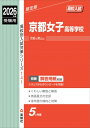 京都女子高等学校 2026年度受験用 高校別入試対策シリーズ / 英俊社編集部 【全集・双書】