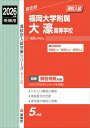 福岡大学附属大濠高等学校 2026年度受験用 高校別入試対策シリーズ / 英俊社編集部 【全集・双書】