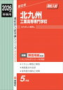 北九州工業高等専門学校 2026年度受験用 高校別入試対策シリーズ / 英俊社編集部 【全集・双書】