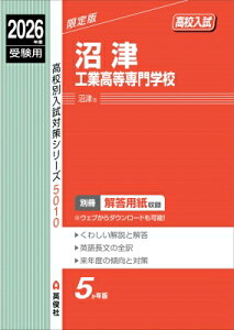 沼津工業高等専門学校 2026年度受験用 高校別入試対策シリーズ / 英俊社編集部 【全集・双書】