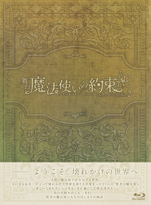 舞台『魔法使いの約束』エチュードシリーズPart2 Blu-ray 【BLU-RAY DISC】