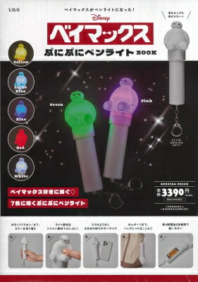 Disney ベイマックス ぷにぷにペンライトBOOK / ブランドムック 【本】のサムネイル