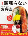 新版 頑張らないお弁当 おかずは1品でも大満足な204レシピ / にぎりっ娘 【本】