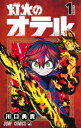 灯火のオテル 1 ジャンプコミックス / 川口勇貴 【コミック】