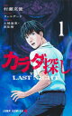カラダ探し THE LAST NIGHT 1 ジャンプコミックス / 村瀬克俊 【コミック】
