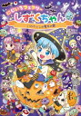 にじいろフェアリーしずくちゃん 11 ハロウィンの魔女の館 / ぎぼりつこ 【本】