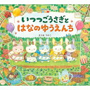 いつつごうさぎとはなのゆうえんち / まつおりかこ 【絵本】