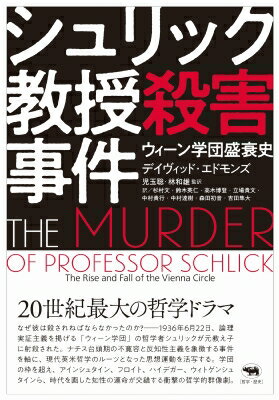 シュリック教授殺害事件 ウィーン学団盛衰史 / デイヴィッド・エドモンズ 【本】
