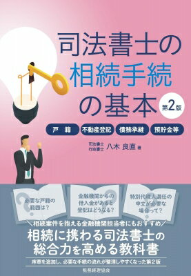 司法書士の相続手続の基本 第2版 戸籍・不動産登記・債務承継・預貯金等 / 八木良直 【本】