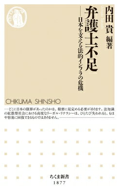 弁護士不足 日本を支える法的インフラの危機 ちくま新書 / 