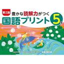 第三版 豊かな読解力がつく国語プリント 5年 / 原田善造 【本】