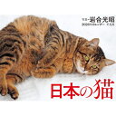 2026年カレンダー 日本の猫 / 岩合光昭 【本】