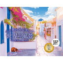心を奪われる美しい世界の風景 Calendar 2026 【本】