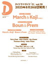 《HMV & BOOKS online限定特典:Fort&Peat 2L版ブロマイド4種コンプリートセット》タイドラマガイド「D」vol.10【4冊セット】 【...