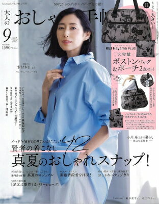 大人のおしゃれ手帖 2025年 9月号【付録：KEI Hayama PLUS[ケイ ハヤマ プリュス]大容量ボストンバッグ＆ポーチ2点セット】 / 大人のおしゃれ手帖編集部 【雑誌】のサムネイル