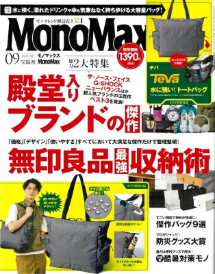 MonoMax (モノ・マックス) 2025年 9月号【付録：テバ 水に強い！ トートバッグ】 / MonoMax編集部 【雑誌】