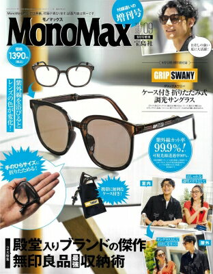 MonoMax (モノ・マックス) 2025年 9月号増刊【付録：グリップスワニー ケース付き 折りたたみ式調光サングラス】 / MonoMax編集部 【雑誌】のサムネイル