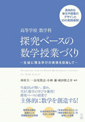 高等学校 数学科 探究ベースの数学授業づくり -生徒に残る学びの実現を目指して- / 西村圭一 【本】
