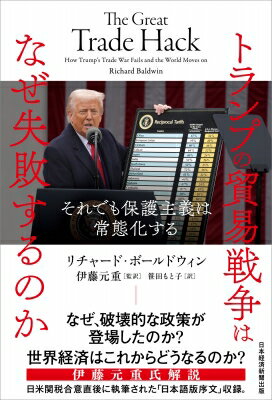 トランプの貿易戦争はなぜ失敗するのか それでも保護主義は常態化する / リチャード・ボールドウィン ..