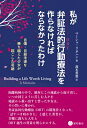 私が弁証法的行動療法を作らなければならなかったわけ 自傷・自殺未遂を乗り越えた少女が起こした奇跡 / マーシャ・m・リネハン 【本】