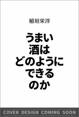 うまい酒はどのようにできるのか SB新書 / 稲垣栄洋 【新書】