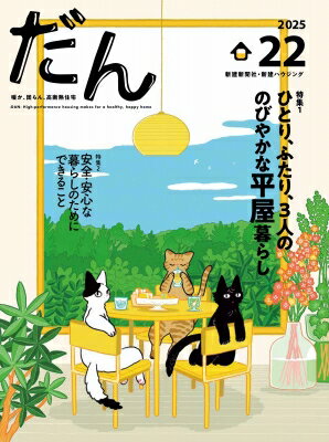 だん22 -暖か、団らん、高断熱住宅- 2025 / だん編集委員会 【ムック】