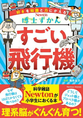 すごい飛行機 Newton博士ずかん / ニュートンプレス 【全集・双書】