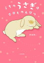 うちのうさぎは今日ものんびり / 赤血球 【本】