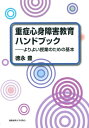 重症心身障害教育ハンドブック よりよい授業のための基本 / 徳永豊 【本】