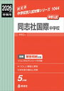 同志社国際中学校 2026年度受験用 中学校別入試対策シリーズ / 英俊社編集部 【全集・双書】