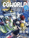 CGWORLD (シージー ワールド) 2025年 9月号 / CGWORLD編集部 【雑誌】