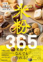 米粉365 パンもお菓子もおかずも。 / 中村りえ 【本】