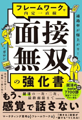 通過率が爆上がり! フレームワークで内定一直線 面接無双の強化書 / ガロン 【本】