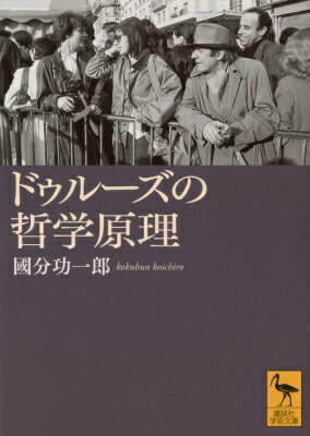 ドゥルーズの哲学原理 講談社学術文庫 / 國分功一郎 【文庫】