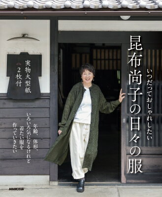 いつだっておしゃれしたい昆布尚子の日々の服 / 昆布尚子 【本】