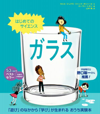 はじめてのサイエンス ガラス / セシル・ジュグラ 【絵本】
