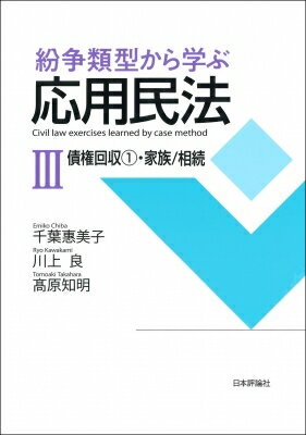 Other - 紛争類型から学ぶ応用民法III 債権回収法I・家族 / 千葉惠美子 【本】