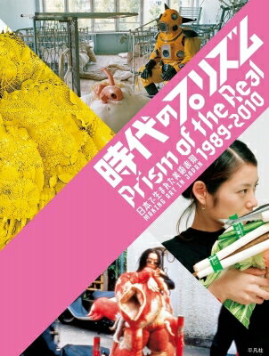 時代のプリズム 日本で生まれた美術表現1989-2010 / 国立新美術館 【本】