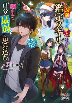 実は最強の探索者、嘘ばかりつく鑑定スキルにまんまと騙されて、自分を最弱だと思い込む -SSS級モンスターをF級だと言い張るんじゃねぇ!- / 北川ニキタ 【本】
