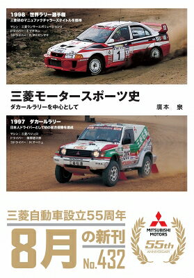 三菱モータースポーツ史・ダカールラリーを中心として / 廣本泉 【本】