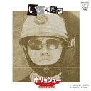 捕虜収容所 / いいんだぜ 【2025 レコードの日 限定盤】(7インチシングルレコード) 【7