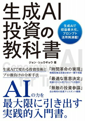 生成AI投資の教科書 / ジョン・シュウギョウ 【本】のサムネイル