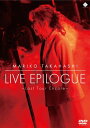 高橋真梨子 タカハシマリコ / LIVE EPILOGUE ~Last Tour Encore~ (DVD) 【DVD】