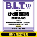《HMV限定特典:大野愛実(日向坂46)ポストカード》B.L.T. 2025年 10月号 / B.L.T.編集部 (東京ニュース通信社) 【雑誌】