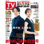 週刊TVガイド 関東版 2025年 8月 15日号【表紙:櫻井翔×比嘉愛未】 / 週刊TVガイド関東版 【雑誌】 540円