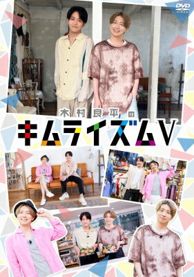 DVD 『木村良平のキムライズムV』 【DVD】